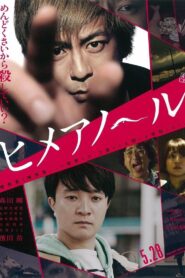 Himeanole 2016 one on netflix