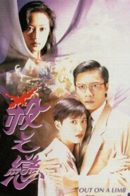 Out on a Limb 1994 one on netflix