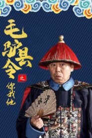 毛驴县令之你我他 2014 one on netflix