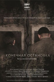 Last stop 2011 one on netflix