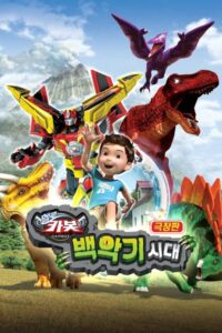Hello Carbot the Movie: The Cretaceous Period 2018 one on netflix