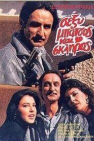 Sexy batsos kai skliros 1987 one on netflix