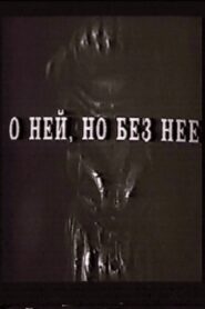 О ней, но без неё 1993 one on netflix