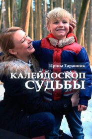 Kaleydoskop sudby 2017 one on netflix