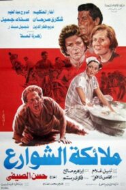 Malaekat el-Shaware 1985 one on netflix