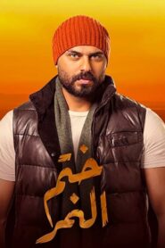 Khatem Al Nemr 2020 one on netflix