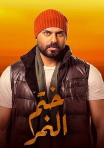 Khatem Al Nemr 2020 one on netflix
