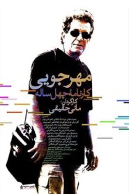 Mehrjui: The Forty-Year Report 2016 one on netflix