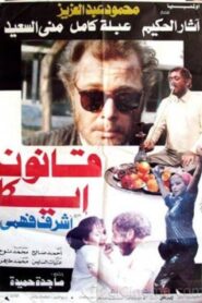Qanun Ika 1991 one on netflix