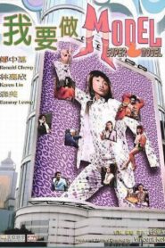 Super Model 2004 one on netflix