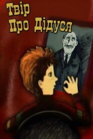 Essay on Grandfather 1987 one on netflix