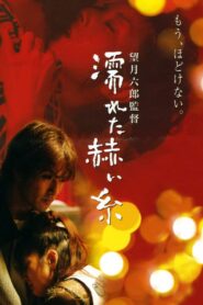 Wet Red Thread 2005 one on netflix