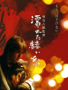 Wet Red Thread 2005 one on netflix
