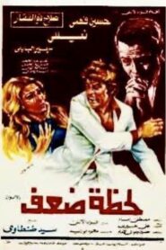 Lahzat daef 1981 one on netflix
