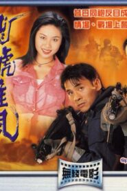 Special Duties Unit 1994 one on netflix