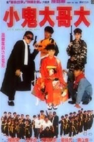 Little Kids Beat the Boss 1990 one on netflix