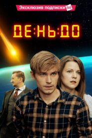 The Day Before 2016 one on netflix