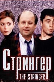 The Stringer 1998 one on netflix