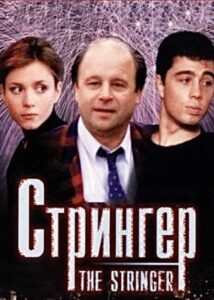 The Stringer 1998 one on netflix