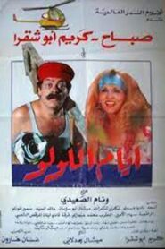 أيام اللولو 1986 one on netflix