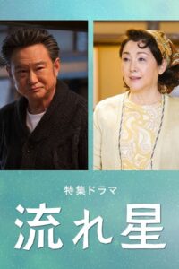 Nagareboshi 2021 one on netflix
