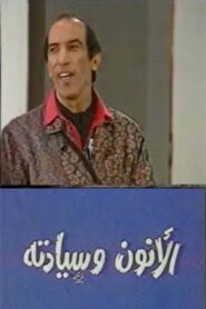مسرحية الانون وسيادته 1988 one on netflix