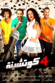 4 Cotshina 2015 one on netflix