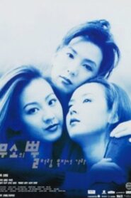 Go Alone Like Musso’s Horn 1995 one on netflix