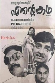 Ente Katha 1983 one on netflix
