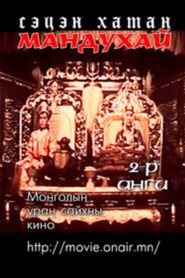 Mandoukhai the Wise: Episode 2 – Mandoukhai the Wise 1988 one on netflix
