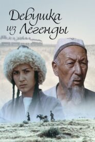 Girl from the Legend 1980 one on netflix