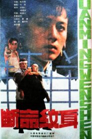 断命纹身 1991 one on netflix