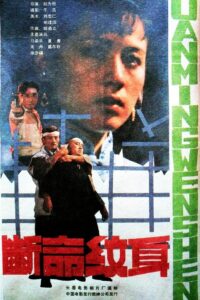 断命纹身 1991 one on netflix