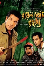 Royal Bengal Rahasya 2011 one on netflix