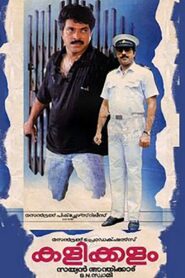 Kalikkalam 1990 one on netflix