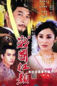 战国红颜 1998 one on netflix