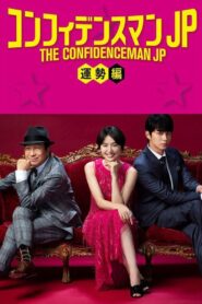 The Confidence Man JP: Fortune 2019 one on netflix
