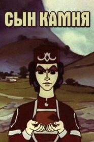 The Son of the Stone 1982 one on netflix