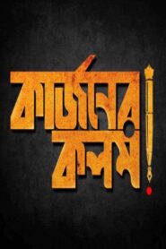 Curzoner Kalom 2017 one on netflix
