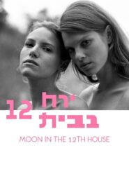 Moon in the 12th House 2015 one on netflix