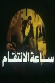 Revenge Hour 1998 one on netflix
