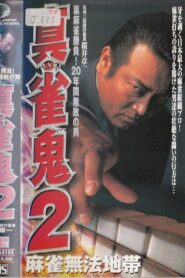 Shin Mahjong Demon 2: Mahjong Lawless Zone 1999 one on netflix