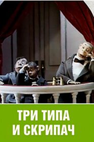 Tri tipa i skripach 1993 one on netflix