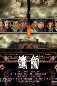 铸剑 2011 one on netflix