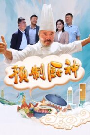 预制厨神 2024 one on netflix