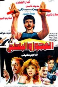 El Agooz Wil Baltagi 1989 one on netflix