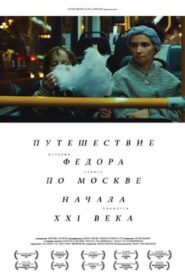 Fedor’s Journey Through Moscow at the Turn of the XXI Century 2015 one on netflix