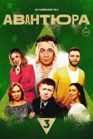 Авантюра 2023 one on netflix