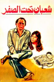 Shaaban Below Zero 1980 one on netflix