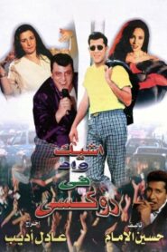 The Chicest Man in Roxie 1999 one on netflix